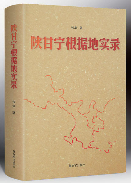 一幅波澜壮阔的革命斗争画卷 读《陕甘宁根据地实录》