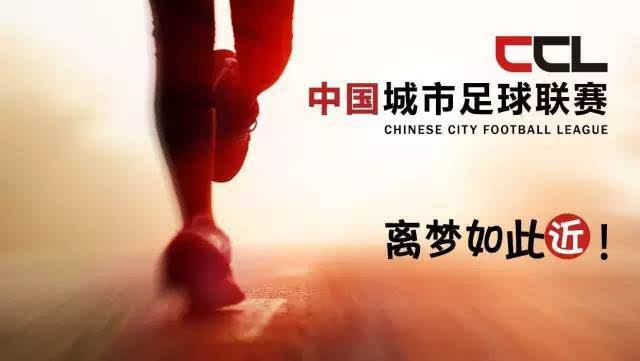 [直播通道]中国城市足球联赛第六周赛事直播通