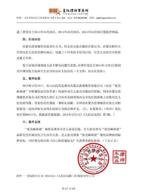 麻辣烫侵犯张亮肖像权 被判公开赔礼道歉