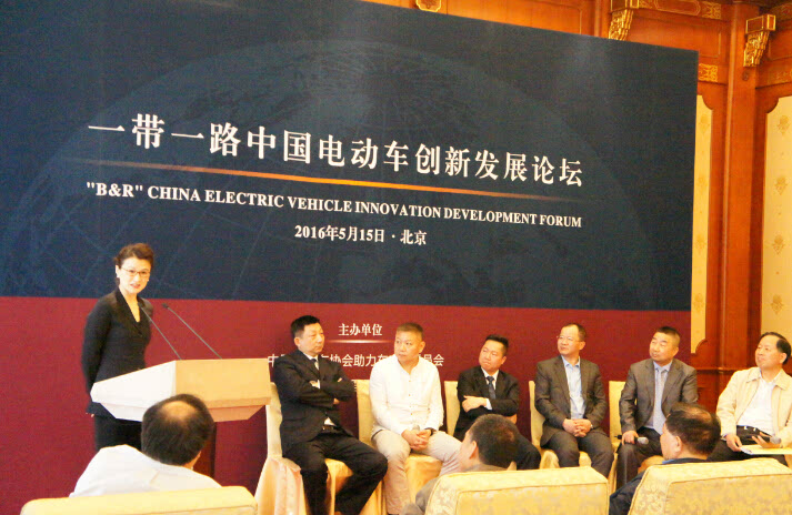 首届"一带一路"中国电动车创新发展论坛在京举行