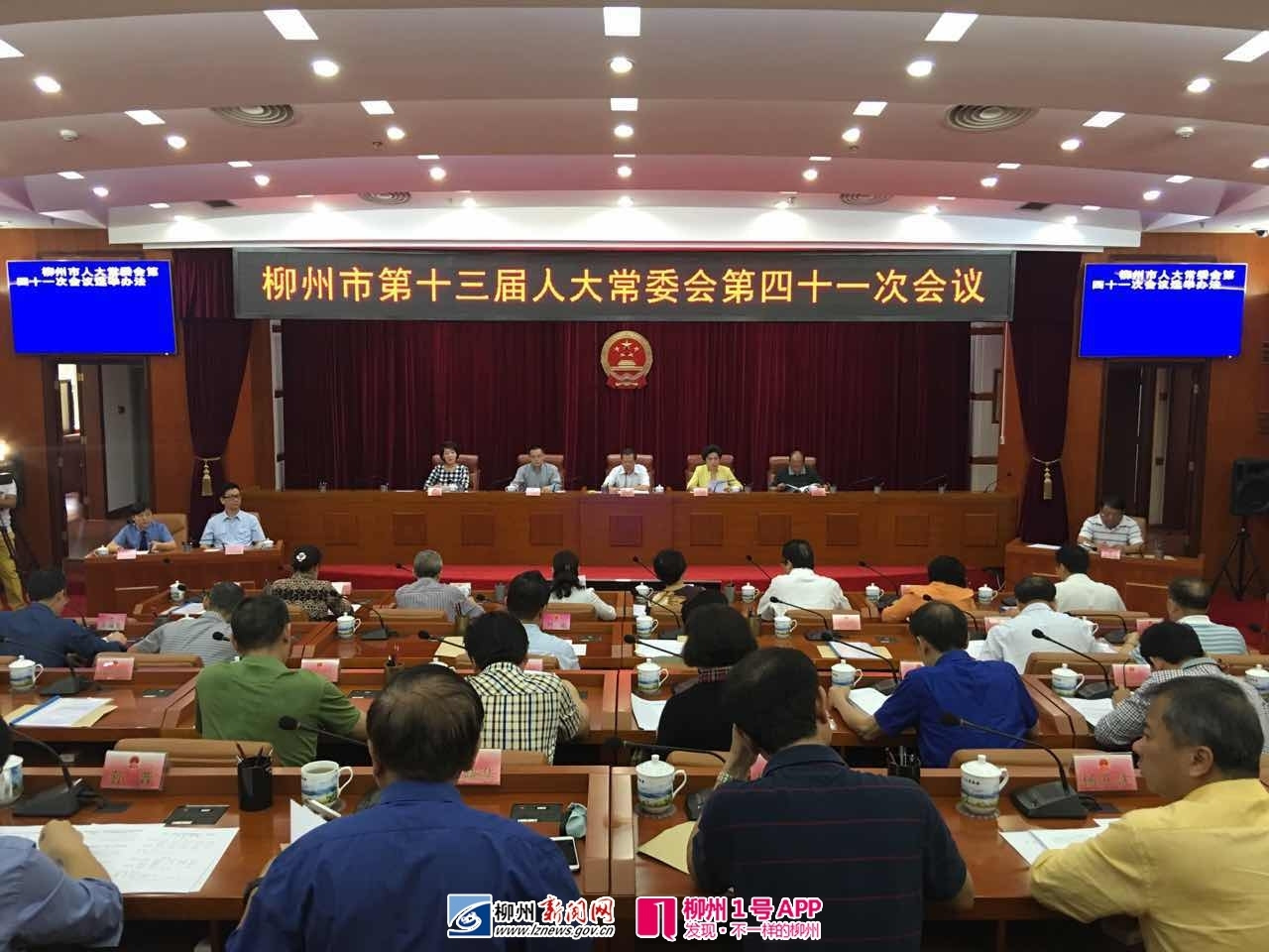 柳州市第十三届人大常委会第四十一次会议