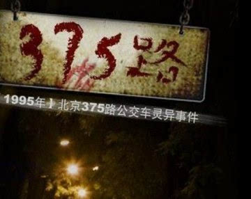 北京灵异事件375路公交车_北京公交车灵异事件：375事件始末（胆小勿入）