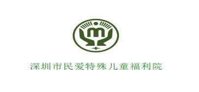 深圳市民爱特殊儿童福利院
