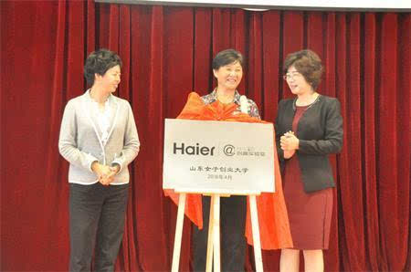 山东女子创业大学举办海尔创客实验室揭牌仪式