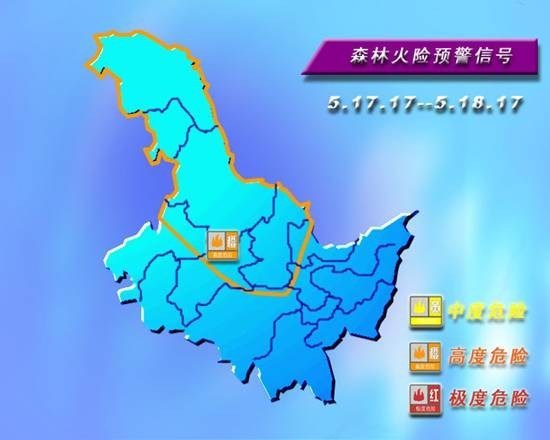 黑龙江省发布大兴安岭黑河伊春森林高火险预警信号图片