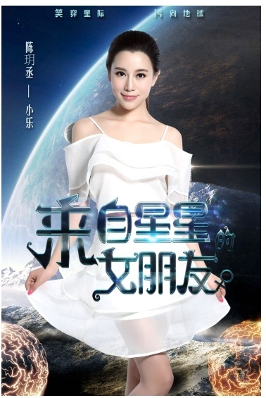 电影《来自星星的女朋友》爆人物海报 秦汉擂陈玥丞污向地球