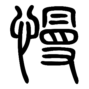 说闻解字:慢