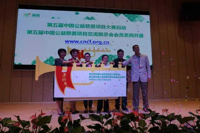 第五届中国公益慈善项目大赛正式启动,优秀项