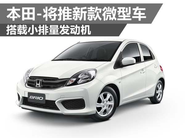 本田-将推新款微型车 搭载小排量发动机