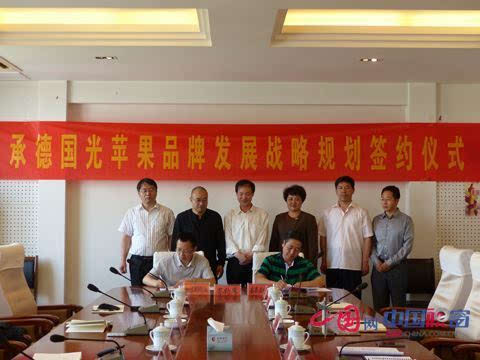 承德县举办苹果品牌发展战略规划签约仪式中国