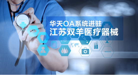 OA系统应用案例:医疗器械行业如何选型OA