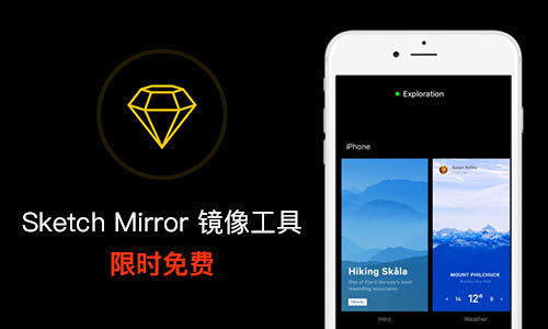 sketch mirror 设计稿镜像工具(附使用教程)