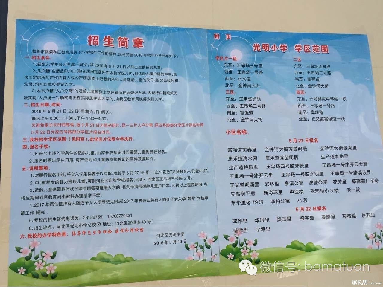 2016年天津市内六区各小学招生简章完整版