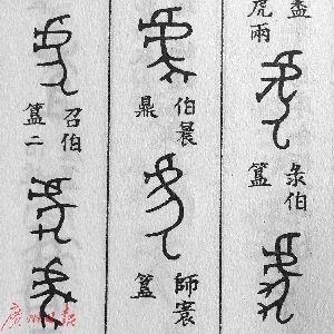 金文中的"虎"字