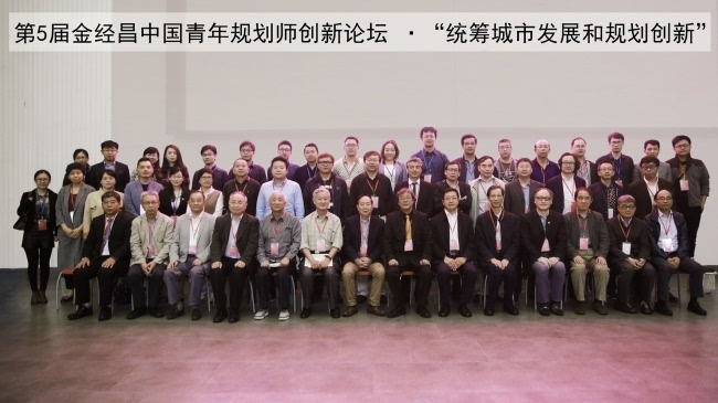 第五届金经昌中国青年规划师创新论坛举行
