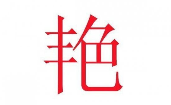 此字为鲜艳的艳字,亦常会在女孩的名字里出现,比如像什么春艳了,秋艳