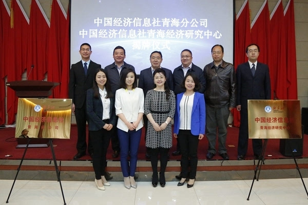 中国经济信息社青海分公司正式成立