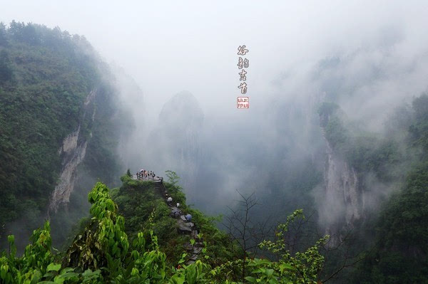 走进德夯大峡谷,霏霏细雨,雾漫沟壑,连绵起伏的武陵山脉,群峦叠嶂