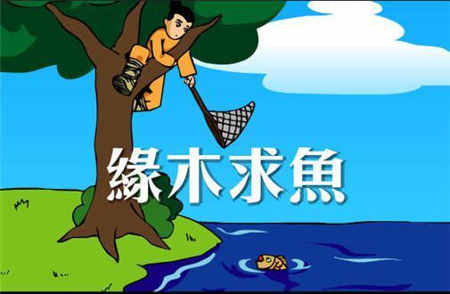 爬树想着鱼是什么成语_猴子爬树(2)