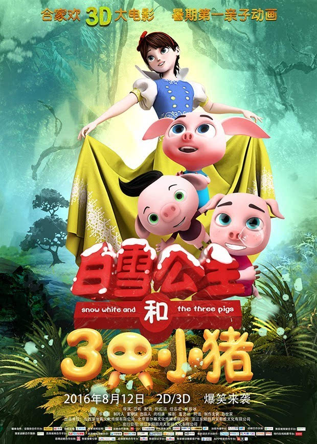 自西方经典童话的动画电影《白雪公主和三只小猪》近日发布首款海报
