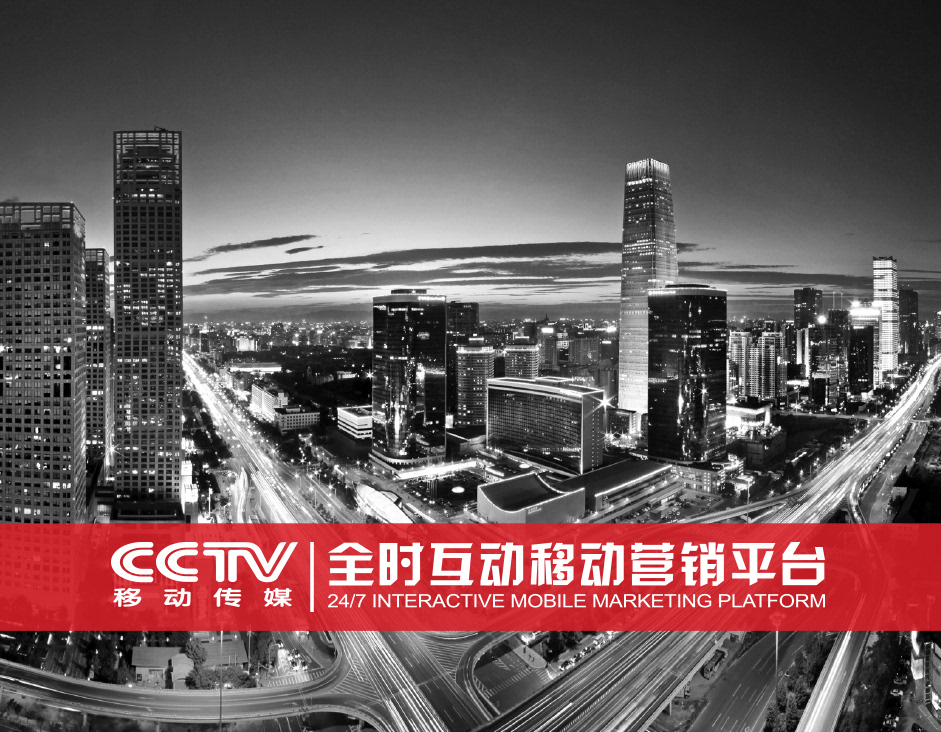 cctv移动传媒发布全时互动移动营销平台