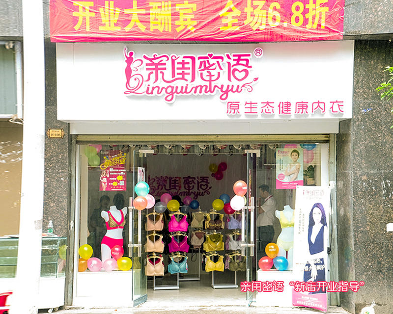 内衣店开业语_内衣店开业活动海报