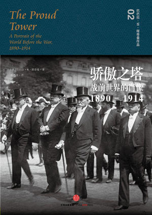 骄傲之塔:战前世界的肖像,1890-1914