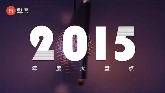 设计癖2015 年度盘点 中国十大最具影响力设计公司