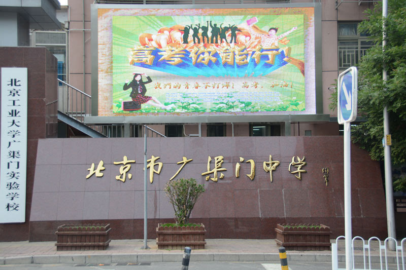 2016年高考明天(7日)开考,北京市广渠门中学考点在校外电子屏上祝福