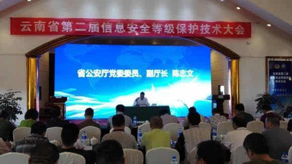 启明星辰保障云南省信息安全等级保护技术大会