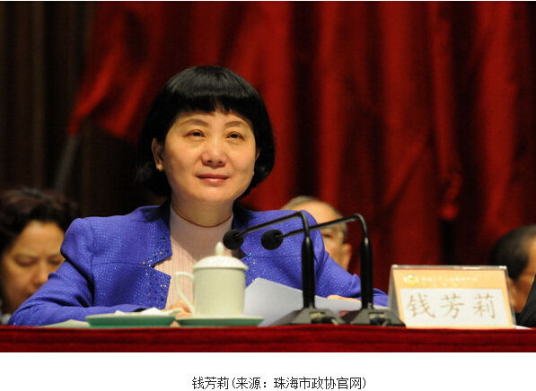 广东省珠海市政协主席钱芳莉涉严重违纪