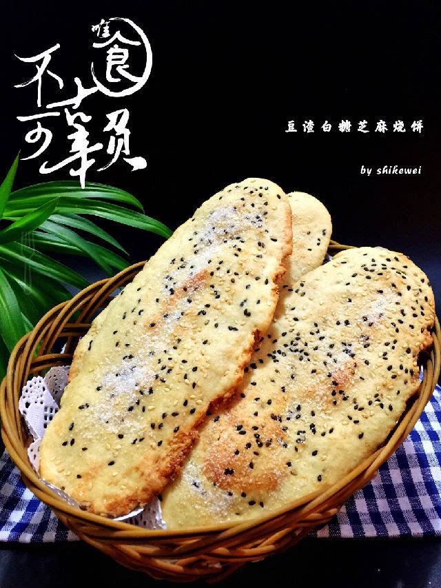 豆渣白糖芝麻烧饼