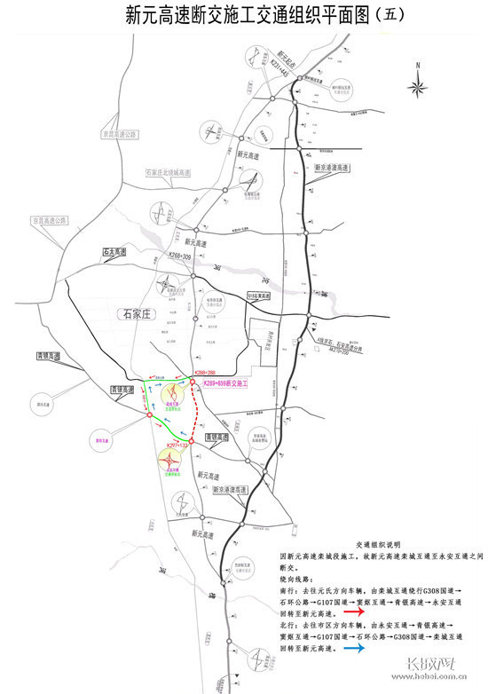 新元高速栾城互通至青银高速永安断交施工