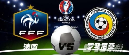2016欧洲杯法国VS罗马尼亚比分预测比赛分析