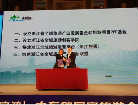赛伯乐投资集团与浙江省旅游局签署共建浙江全