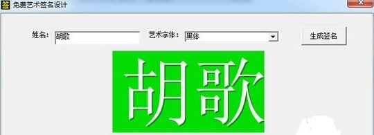 1,运行免费艺术签名设计软件. 2,输入名字,选择字体即缮生成.