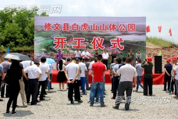 贵阳修文县白虎山山体公园正式启动建设