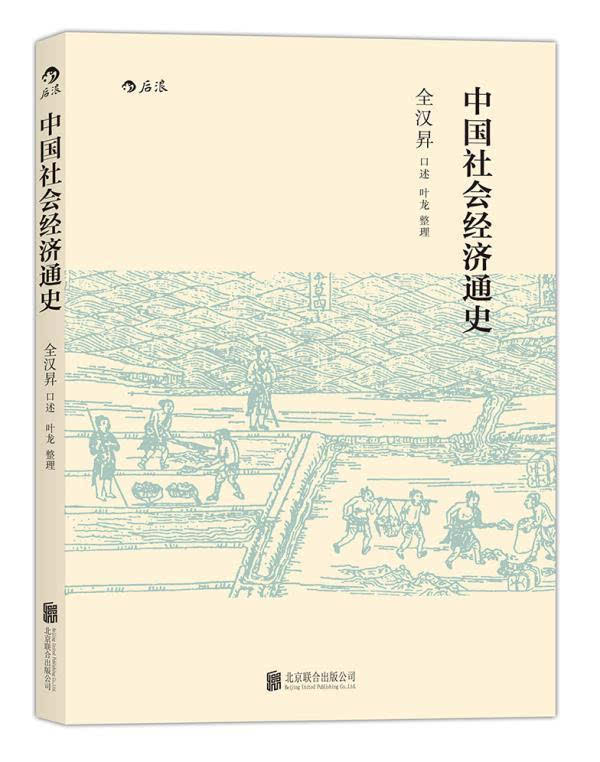 (本文摘自《中国社会经济通史》,全汉升著,北京联合出版公司2016年5月