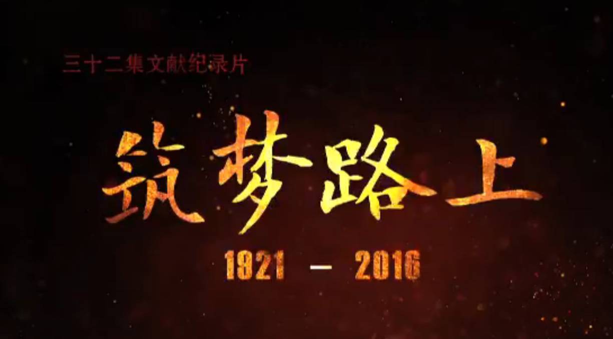 文献纪录片《筑梦路上》今晚播出在纪念中国共