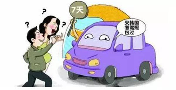 韩国SD驾校旅游考驾照 真的吗-搜狐
