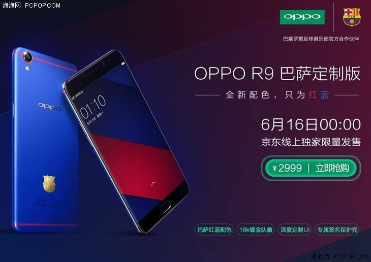 售价2999元 OPPO R9巴萨定制版京东开售