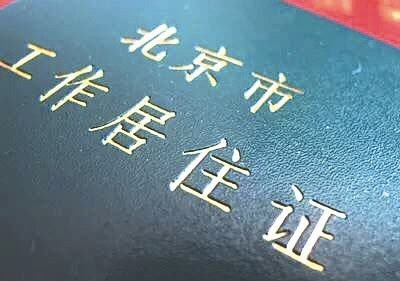 深圳办居住证需要社保吗 没有社保能办北京市居住证