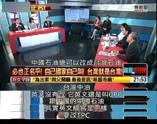 还有,中国石油虽然改成"台湾中油"了,但为什么英文简称还是和大陆的