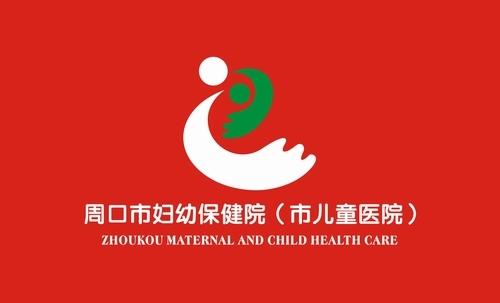 周口市妇幼保健院(市儿童医院)院徽院歌院旗正式启用