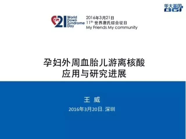 [PPT]华大基因首席医官王威:无创产前检测技术