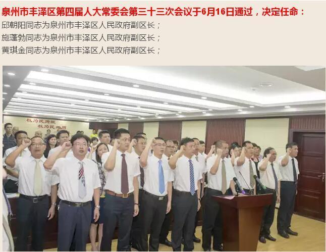 于6月16日通过,决定任命:  邱朝阳同志为泉州市丰泽区人民政府副区长