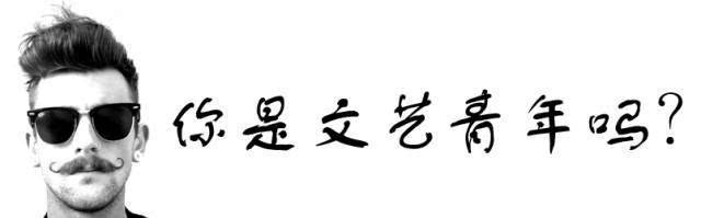 文艺青年的47个细节,你中了几个?