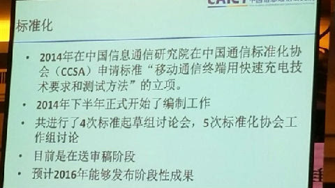 快速充电技术研讨会上,中国信息通信研究院宣