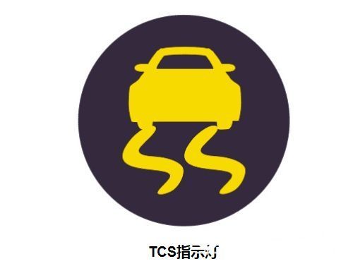 教你认全汽车指示灯 tcs指示灯