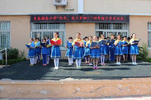 青岛湖岛小学四年级同学迎来十岁集体生日会